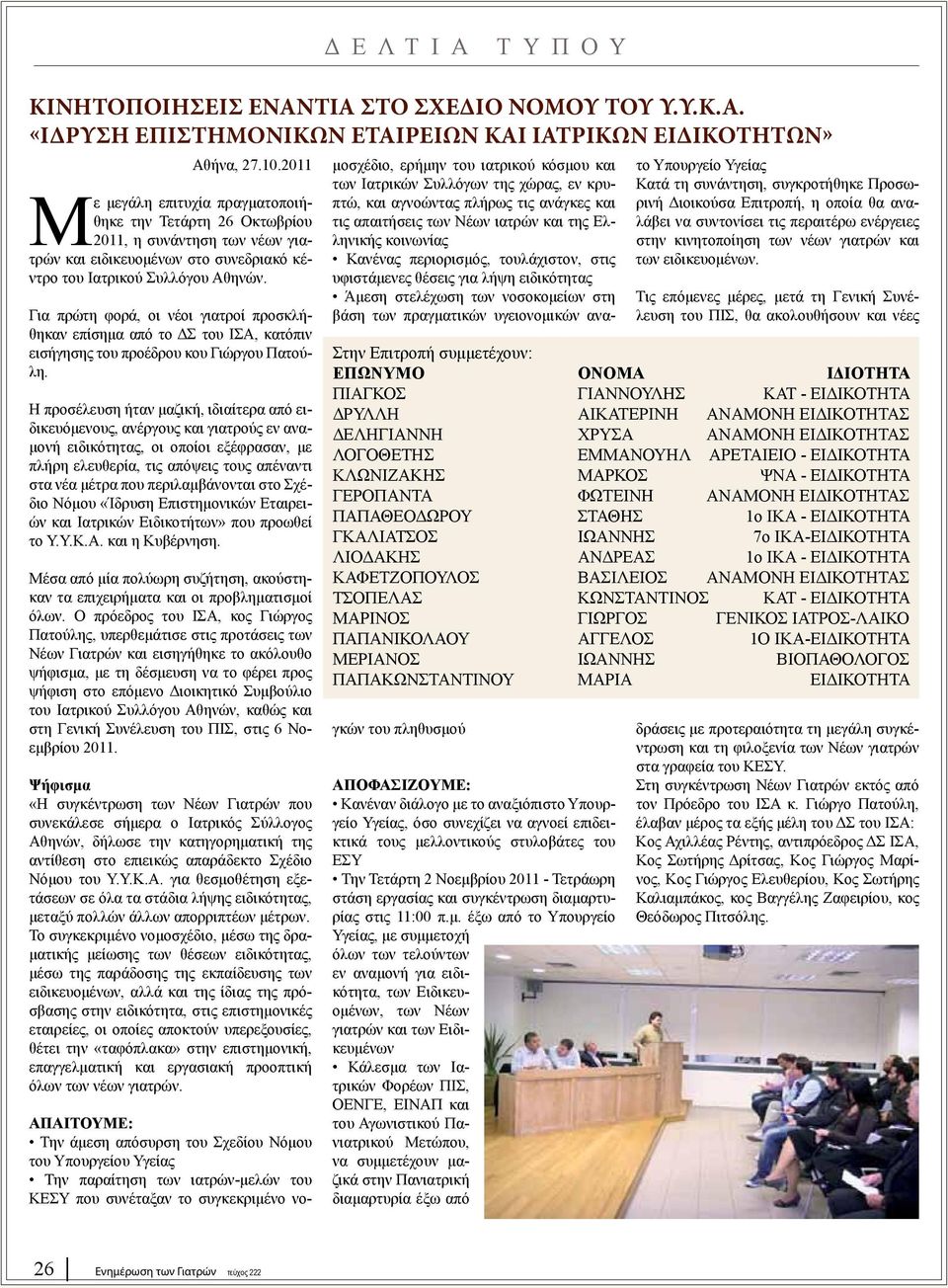 Για πρώτη φορά, οι νέοι γιατροί προσκλήθηκαν επίσημα από το ΔΣ του ΙΣΑ, κατόπιν εισήγησης του προέδρου κου Γιώργου Πατούλη.
