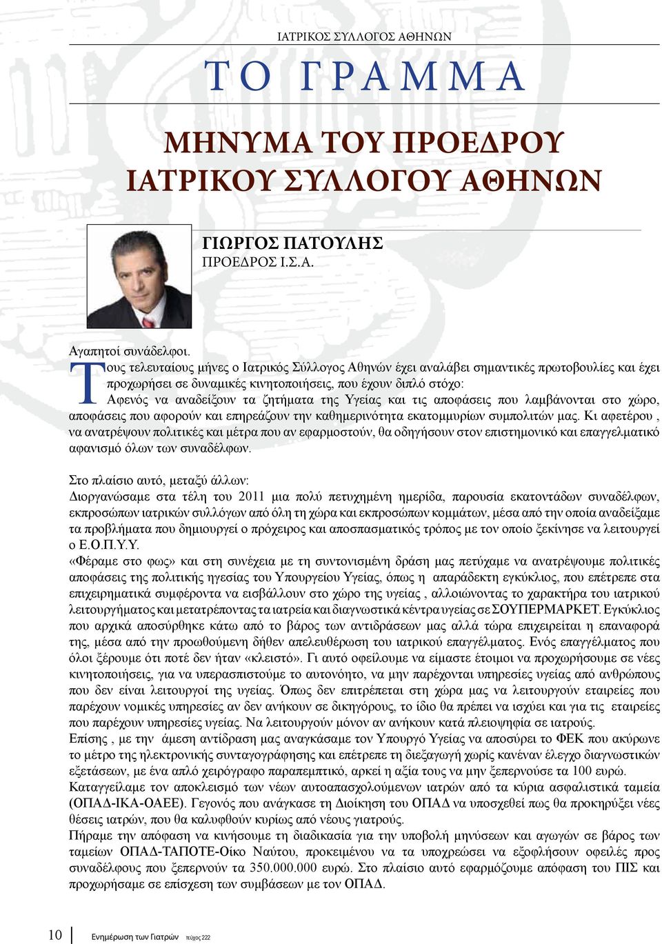 Υγείας και τις αποφάσεις που λαμβάνονται στο χώρο, αποφάσεις που αφορούν και επηρεάζουν την καθημερινότητα εκατομμυρίων συμπολιτών μας.
