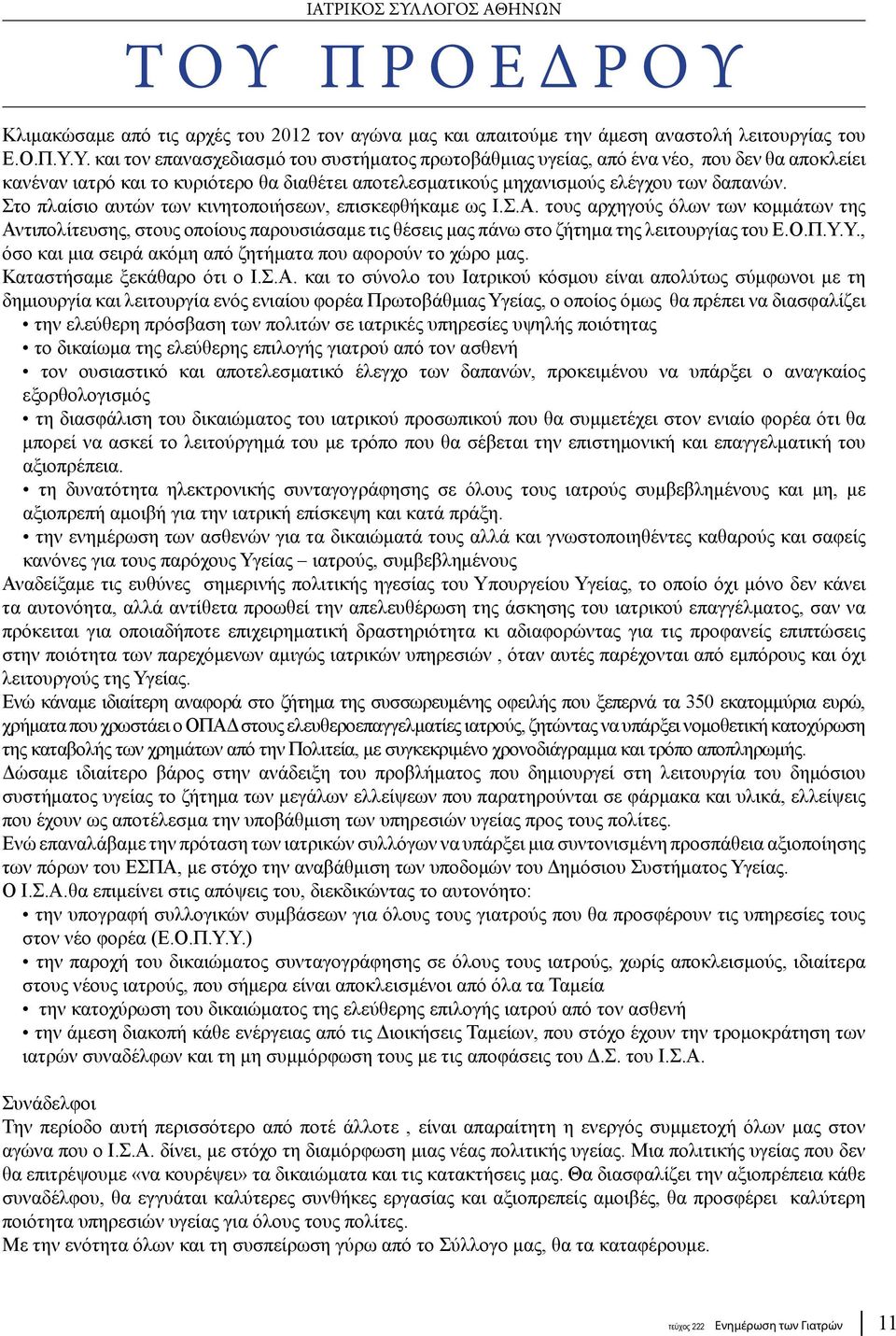 Υ., όσο και μια σειρά ακόμη από ζητήματα που αφορούν το χώρο μας. Καταστήσαμε ξεκάθαρο ότι ο Ι.Σ.Α.