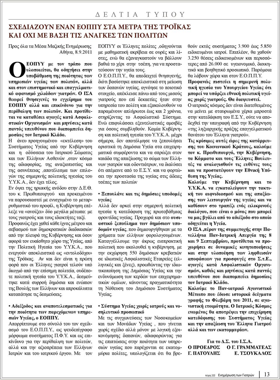 Ο ΙΣΑ θεωρεί θνησιγενές το εγχείρημα του ΕΟΠΠΥ αλλά και επικίνδυνο για την περίθαλψη των πολιτών.