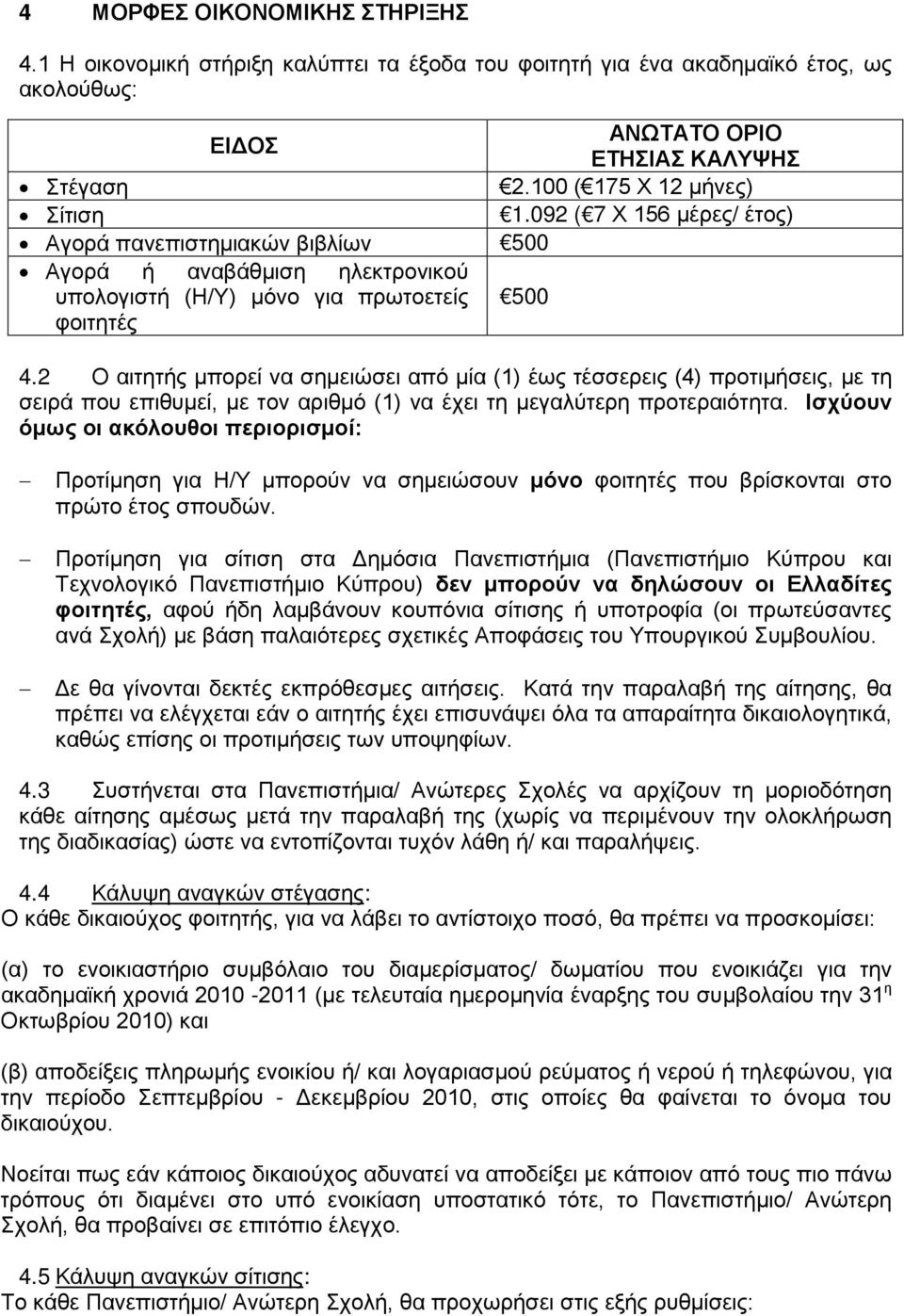 2 Ο αιτητής μπορεί να σημειώσει από μία (1) έως τέσσερεις (4) προτιμήσεις, με τη σειρά που επιθυμεί, με τον αριθμό (1) να έχει τη μεγαλύτερη προτεραιότητα.