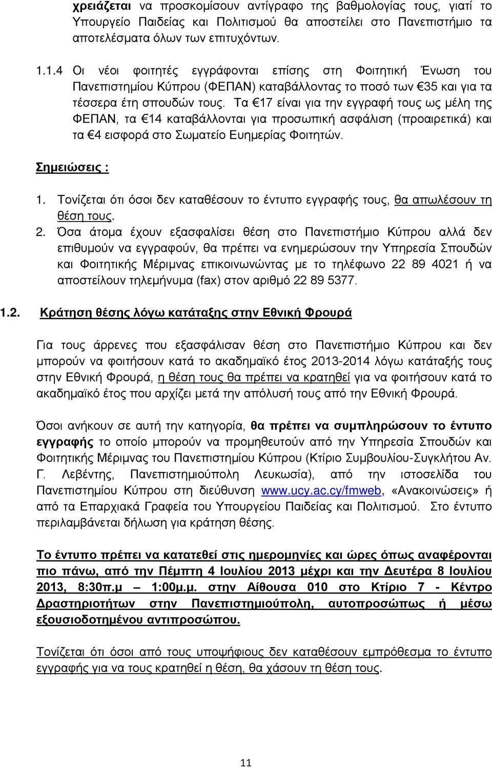 Τα 17 είναι για την εγγραφή τους ως μέλη της ΦΕΠΑΝ, τα 14 καταβάλλονται για προσωπική ασφάλιση (προαιρετικά) και τα 4 εισφορά στο Σωματείο Ευημερίας Φοιτητών. Σημειώσεις : 1.