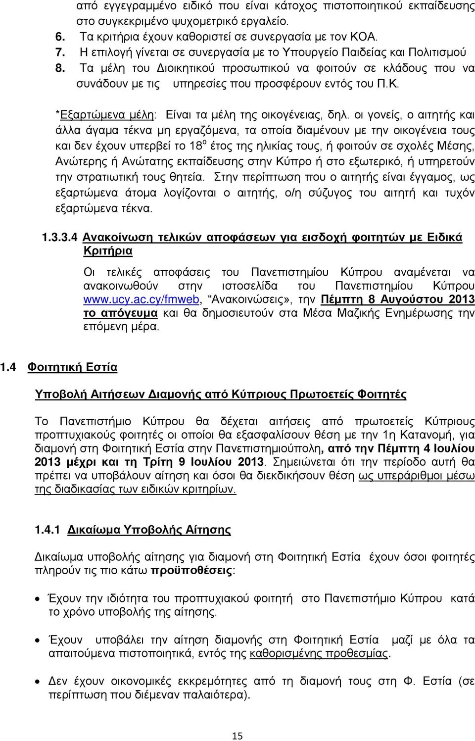 *Εξαρτώμενα μέλη: Είναι τα μέλη της οικογένειας, δηλ.