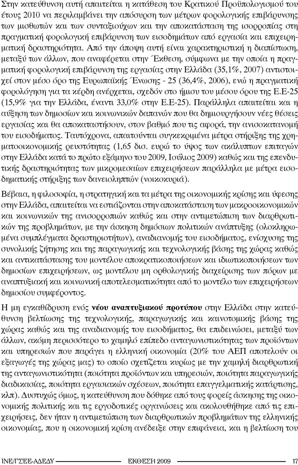 Από την άποψη αυτή είναι χαρακτηριστική η διαπίστωση, μεταξύ των άλλων, που αναφέρεται στην Έκθεση, σύμφωνα με την οποία η πραγματική φορολογική επιβάρυνση της εργασίας στην Ελλάδα (35,1%, 2007)