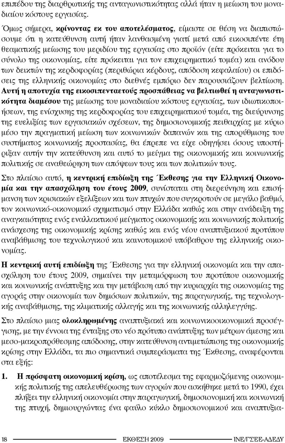 προϊόν (είτε πρόκειται για το σύνολο της οικονομίας, είτε πρόκειται για τον επιχειρηματικό τομέα) και ανόδου των δεικτών της κερδοφορίας (περιθώρια κέρδους, απόδοση κεφαλαίου) οι επιδόσεις της