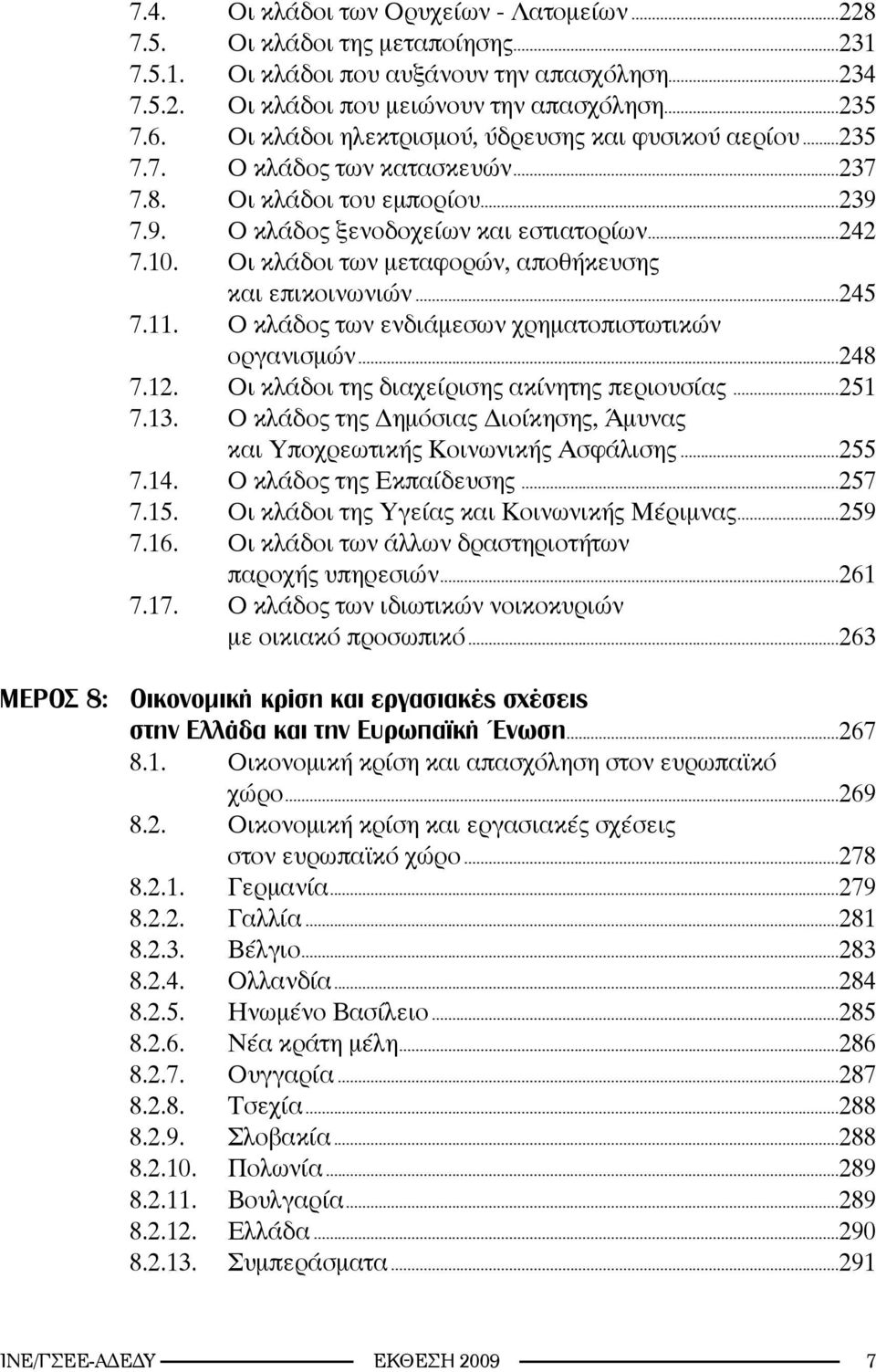 Οι κλάδοι των μεταφορών, αποθήκευσης και επικοινωνιών...245 7.11. Ο κλάδος των ενδιάμεσων χρηματοπιστωτικών οργανισμών...248 7.12. Οι κλάδοι της διαχείρισης ακίνητης περιουσίας...251 7.13.