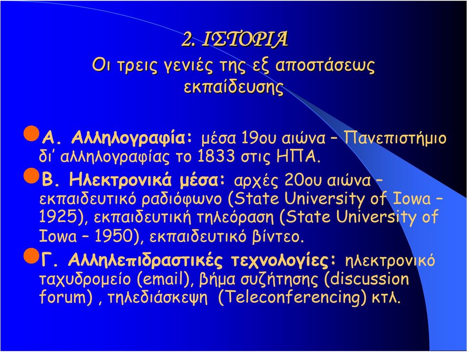 Ηλεκτρονικά μέσα: αρχές 20ου αιώνα εκπαιδευτικό ραδιόφωνο (State University of Iowa 1925), εκπαιδευτική τηλεόραση