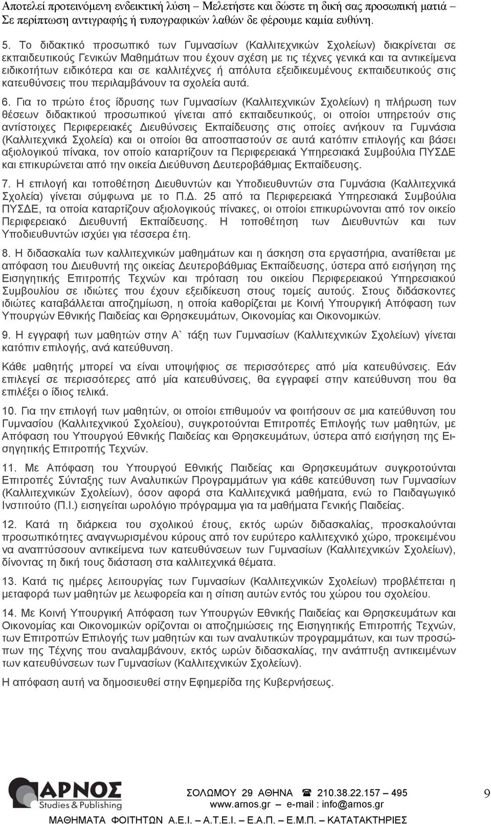 Για το πρώτο έτος ίδρυσης των Γυμνασίων (Καλλιτεχνικών Σχολείων) η πλήρωση των θέσεων διδακτικού προσωπικού γίνεται από εκπαιδευτικούς, οι οποίοι υπηρετούν στις αντίστοιχες Περιφερειακές Διευθύνσεις