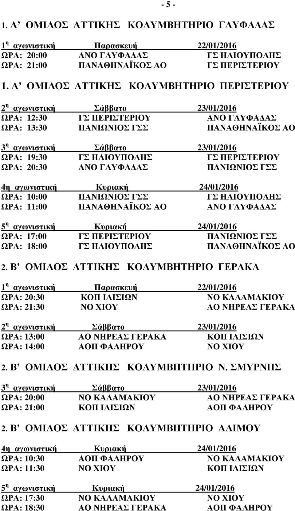 4η αγωνιστική Κυριακή 24/01/2016 ΩΡΑ: 10:00 ΠΑΝΙΩΝΙΟΣ ΓΣΣ ΓΣ ΗΛΙΟΥΠΟΛΗΣ ΩΡΑ: 11:00 ΠΑΝΑΘΗΝΑΪΚΟΣ ΑΟ ΑΝΟ ΓΛΥΦΑΔΑΣ 5 η αγωνιστική Κυριακή 24/01/2016 ΩΡΑ: 17:00 ΓΣ ΠΕΡΙΣΤΕΡΙΟΥ ΠΑΝΙΩΝΙΟΣ ΓΣΣ ΩΡΑ: 18:00 ΓΣ