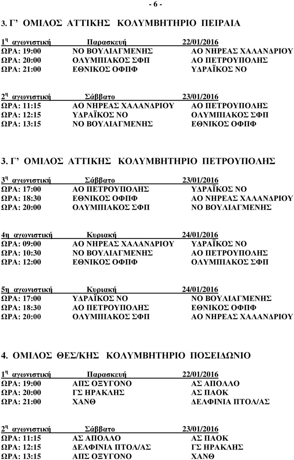 ΠΕΤΡΟΥΠΟΛΗΣ ΩΡΑ: 12:15 ΥΔΡΑΪΚΟΣ ΝΟ ΟΛΥΜΠΙΑΚΟΣ ΣΦΠ ΩΡΑ: 13:15 ΝΟ ΒΟΥΛΙΑΓΜΕΝΗΣ ΕΘΝΙΚΟΣ ΟΦΠΦ 3.