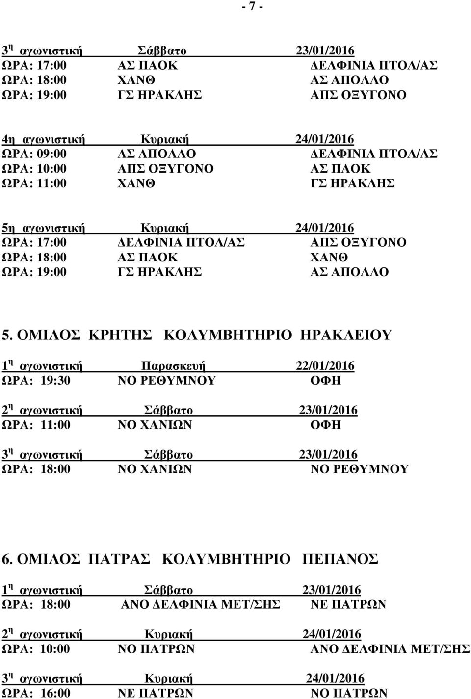 ΟΜΙΛΟΣ ΚΡΗΤΗΣ ΚΟΛΥΜΒΗΤΗΡΙΟ ΗΡΑΚΛΕΙΟΥ ΩΡΑ: 19:30 ΝΟ ΡΕΘΥΜΝΟΥ ΟΦΗ ΩΡΑ: 11:00 ΝΟ ΧΑΝΙΩΝ ΟΦΗ ΩΡΑ: 18:00 ΝΟ ΧΑΝΙΩΝ ΝΟ ΡΕΘΥΜΝΟΥ 6.