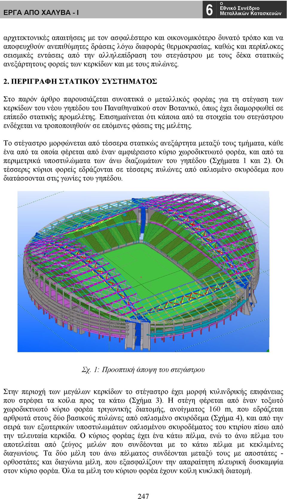 ΠΕΡΙΓΡΑΦΗ ΣΤΑΤΙΚΥ ΣΥΣΤΗΜΑΤΣ Στο παρόν άρθρο παρουσιάζεται συνοπτικά ο μεταλλικός φορέας για τη στέγαση των κερκίδων του νέου γηπέδου του Παναθηναϊκού στον Βοτανικό, όπως έχει διαμορφωθεί σε επίπεδο