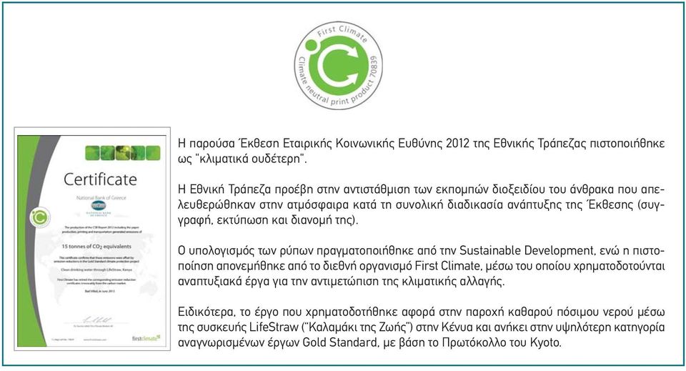 της). Ο υπολογισμός των ρύπων πραγματοποιήθηκε από την Sustainable Development, ενώ η πιστοποίηση απονεμήθηκε από το διεθνή οργανισμό First Climate, μέσω του οποίου χρηματοδοτούνται αναπτυξιακά έργα