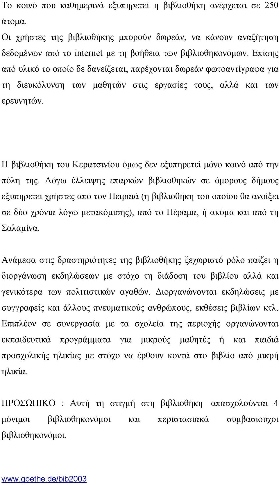 Η βιβλιοθήκη του Κερατσινίου όμως δεν εξυπηρετεί μόνο κοινό από την πόλη της.
