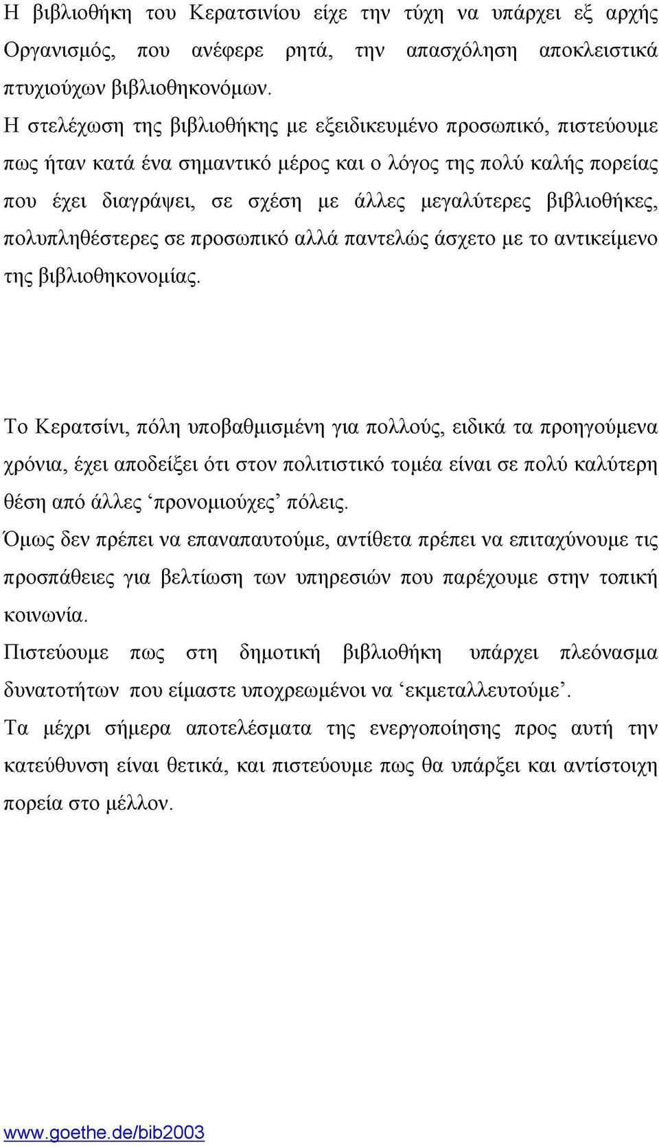πολυπληθέστερες σε προσωπικό αλλά παντελώς άσχετο με το αντικείμενο της βιβλιοθηκονομίας.