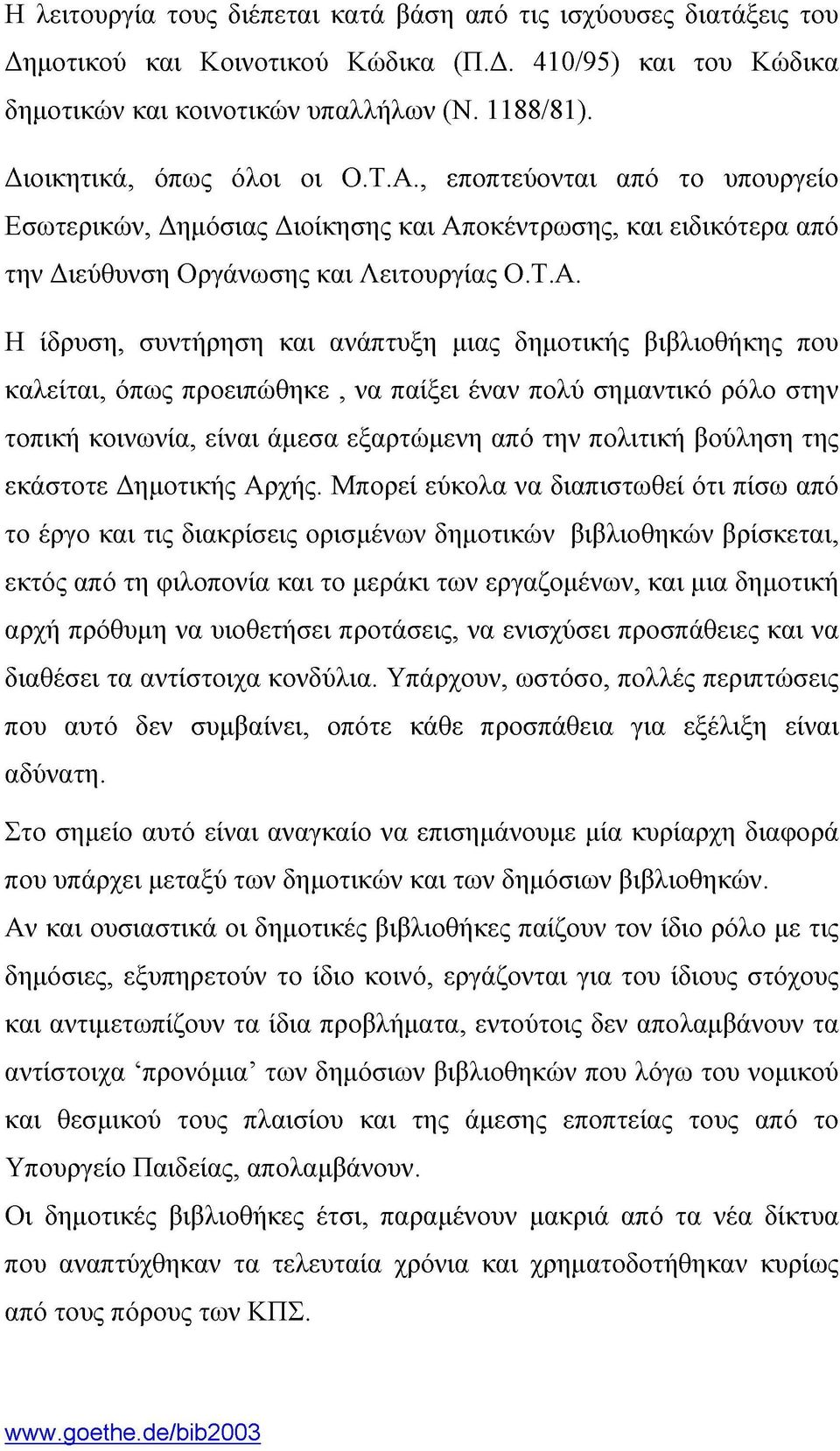 , εποπτεύονται από το υπουργείο Εσωτερικών, Δημόσιας Διοίκησης και Απ