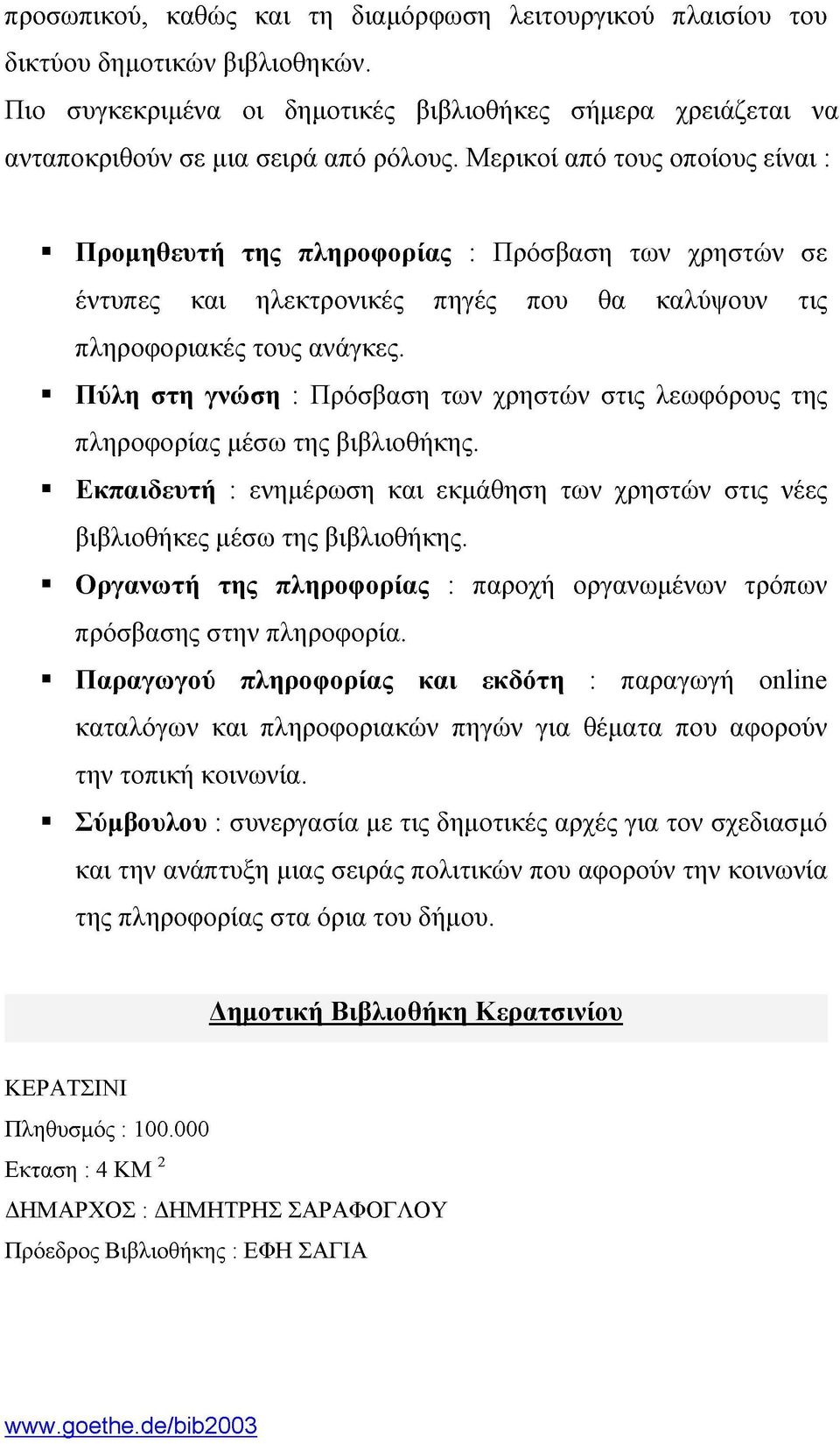 Πύλη στη γνώση : Πρόσβαση των χρηστών στις λεωφόρους της πληροφορίας μέσω της βιβλιοθήκης. Εκπαιδευτή : ενημέρωση και εκμάθηση των χρηστών στις νέες βιβλιοθήκες μέσω της βιβλιοθήκης.