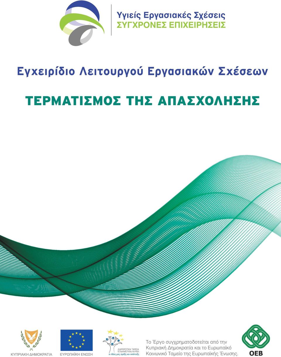 ΑΠΑΣΧΟΛΗΣΗΣ Το Έργο συγχρηµατοδοτείται από την Κυπριακή