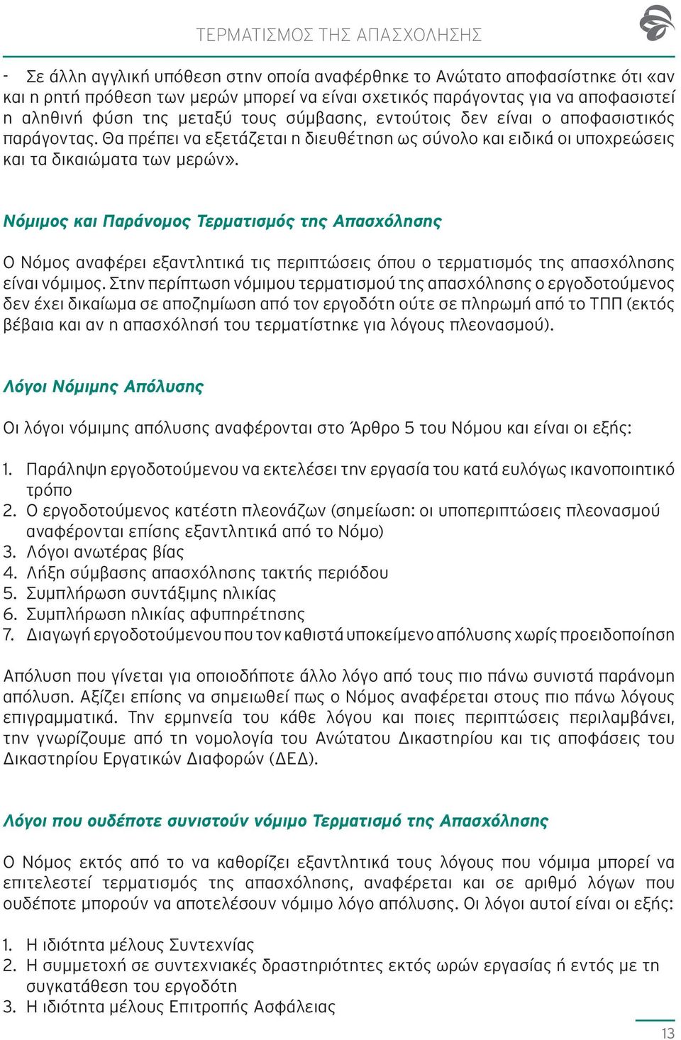 Νόμιμος και Παράνομος Τερματισμός της Απασχόλησης Ο Νόμος αναφέρει εξαντλητικά τις περιπτώσεις όπου ο τερματισμός της απασχόλησης είναι νόμιμος.