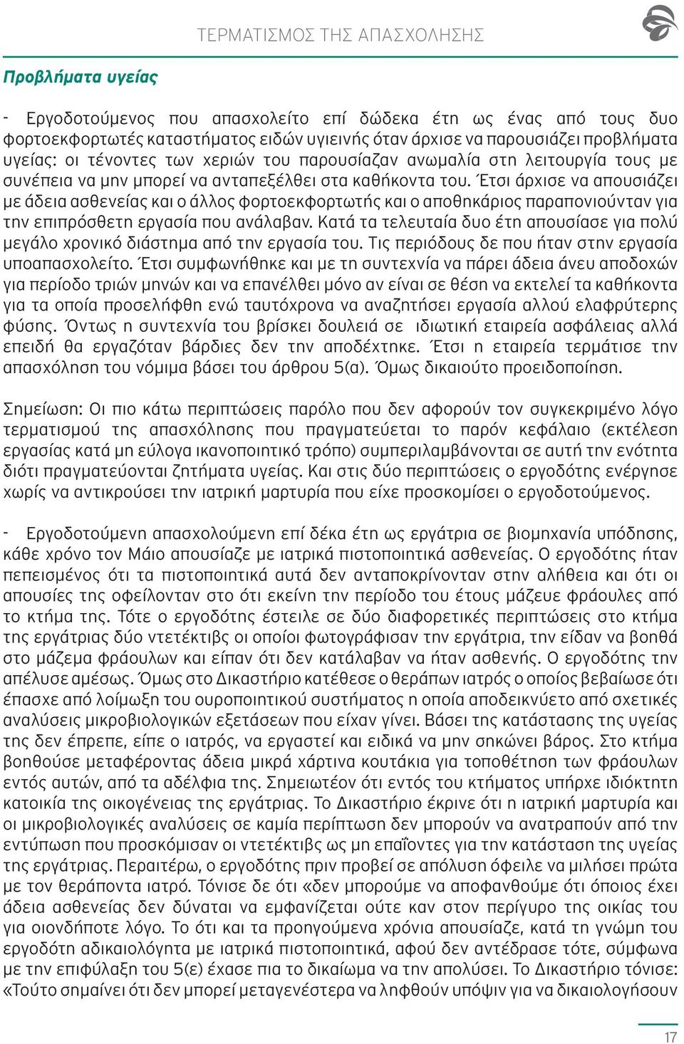 Έτσι άρχισε να απουσιάζει με άδεια ασθενείας και ο άλλος φορτοεκφορτωτής και ο αποθηκάριος παραπονιούνταν για την επιπρόσθετη εργασία που ανάλαβαν.