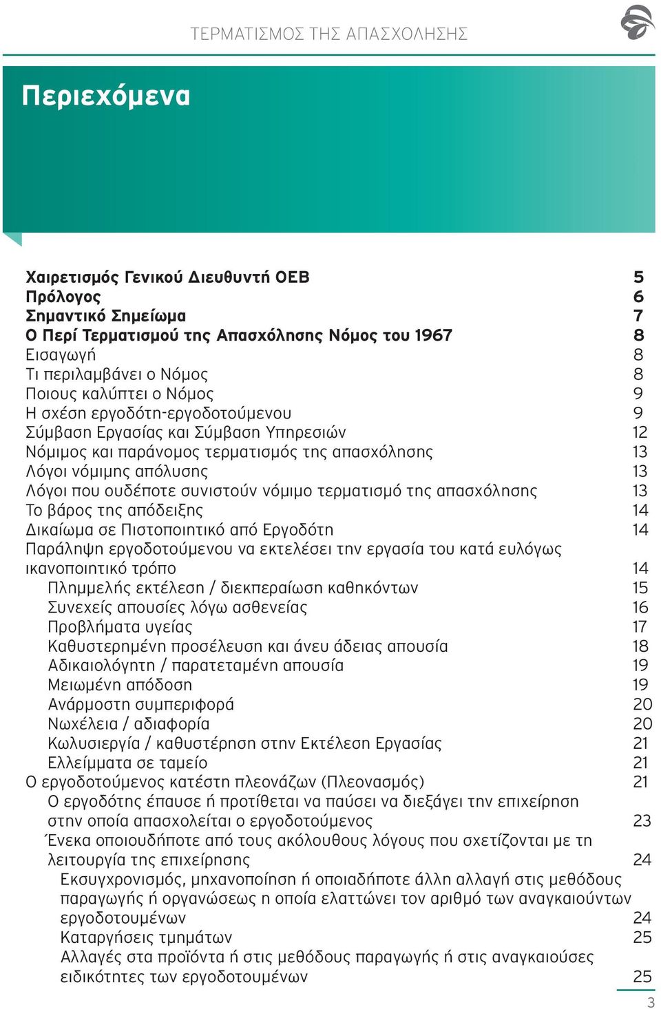 συνιστούν νόμιμο τερματισμό της απασχόλησης 13 Το βάρος της απόδειξης 14 Δικαίωμα σε Πιστοποιητικό από Εργοδότη 14 Παράληψη εργοδοτούμενου να εκτελέσει την εργασία του κατά ευλόγως ικανοποιητικό