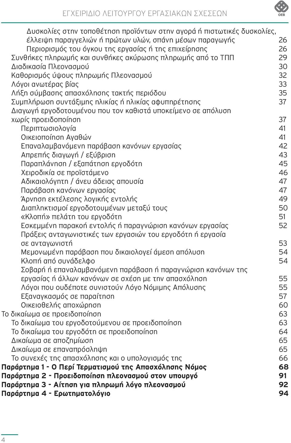 απασχόλησης τακτής περιόδου 35 Συμπλήρωση συντάξιμης ηλικίας ή ηλικίας αφυπηρέτησης 37 Διαγωγή εργοδοτουμένου που τον καθιστά υποκείμενο σε απόλυση χωρίς προειδοποίηση 37 Περιπτωσιολογία 41