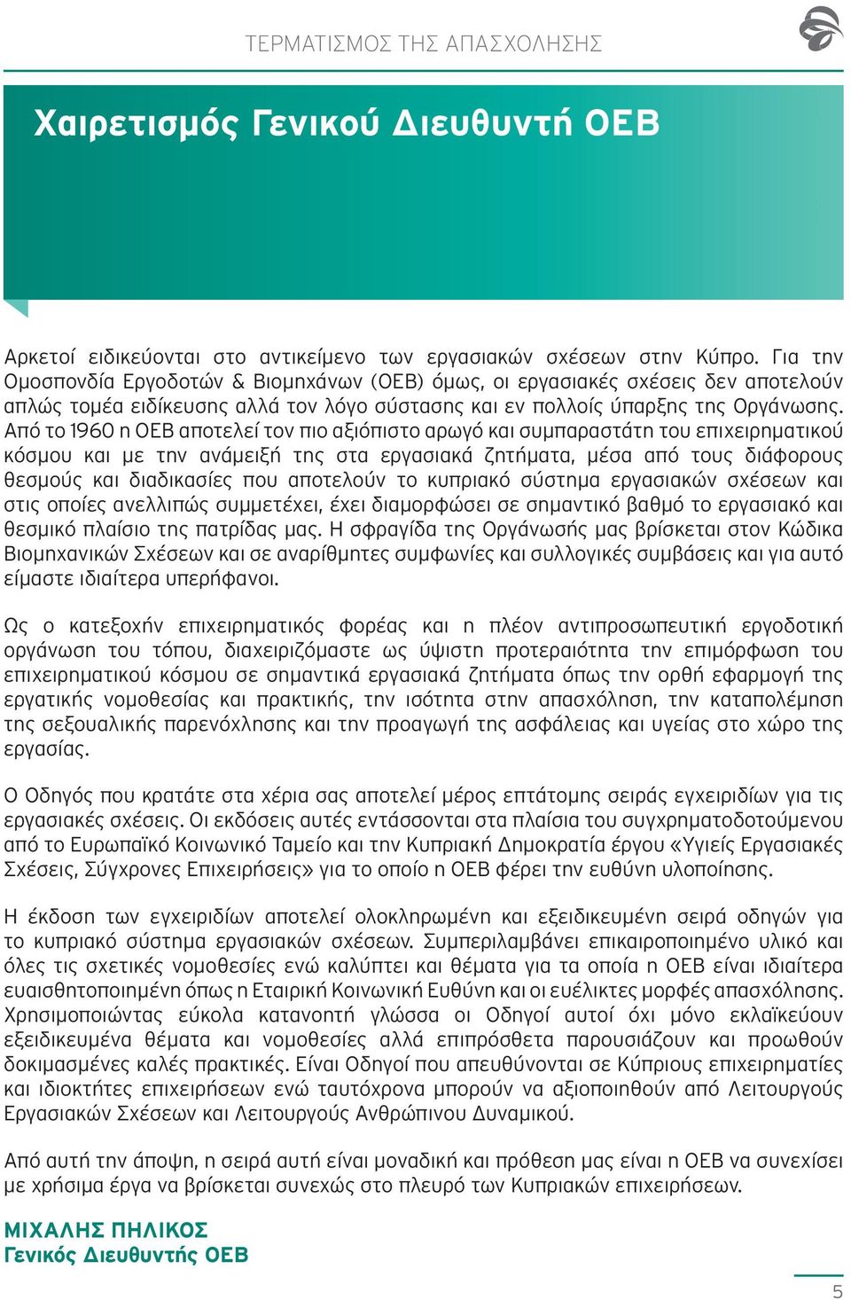 Από το 1960 η ΟΕΒ αποτελεί τον πιο αξιόπιστο αρωγό και συμπαραστάτη του επιχειρηματικού κόσμου και με την ανάμειξή της στα εργασιακά ζητήματα, μέσα από τους διάφορους θεσμούς και διαδικασίες που