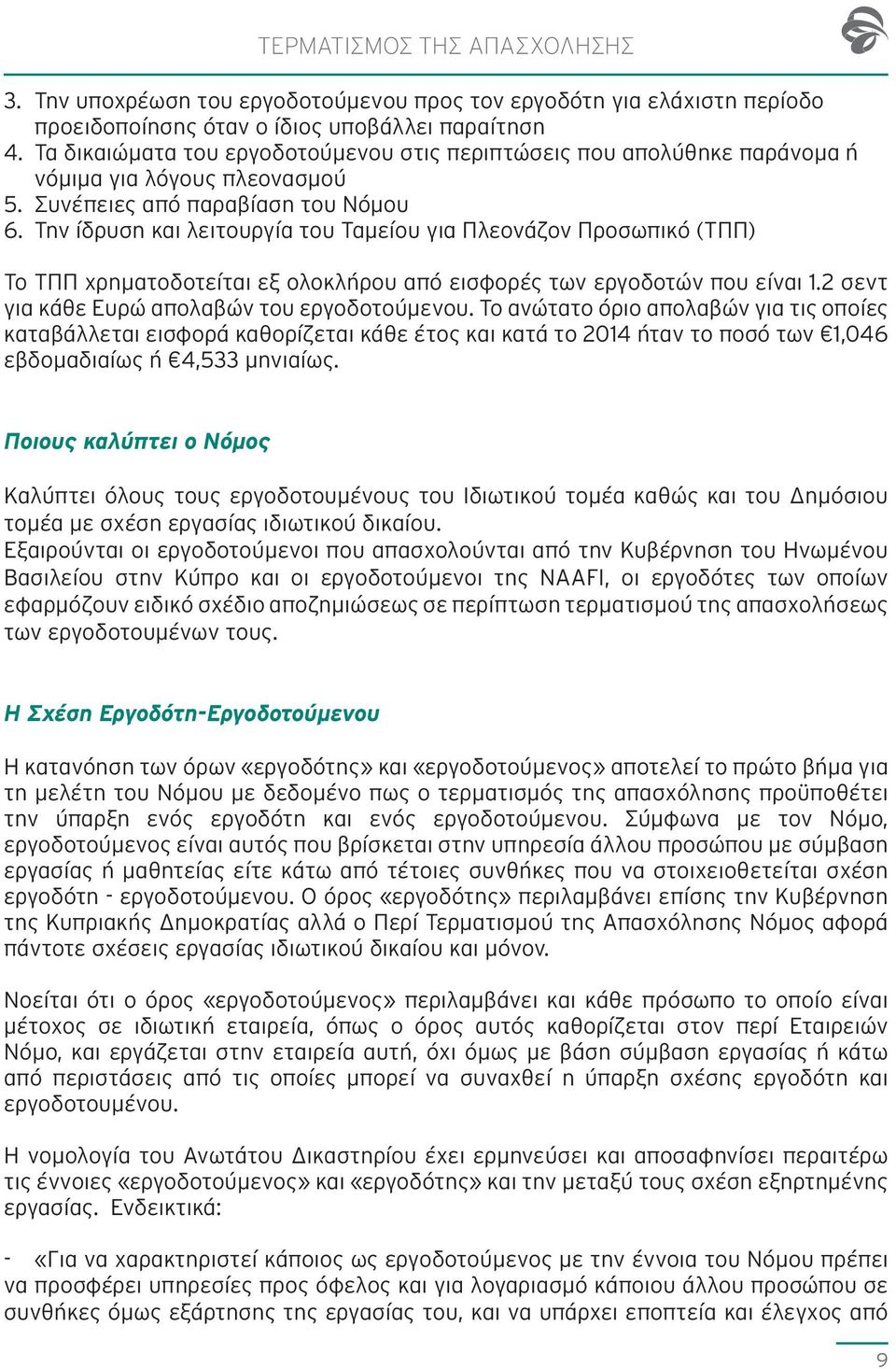 Την ίδρυση και λειτουργία του Ταμείου για Πλεονάζον Προσωπικό (ΤΠΠ) Το ΤΠΠ χρηματοδοτείται εξ ολοκλήρου από εισφορές των εργοδοτών που είναι 1.2 σεντ για κάθε Ευρώ απολαβών του εργοδοτούμενου.