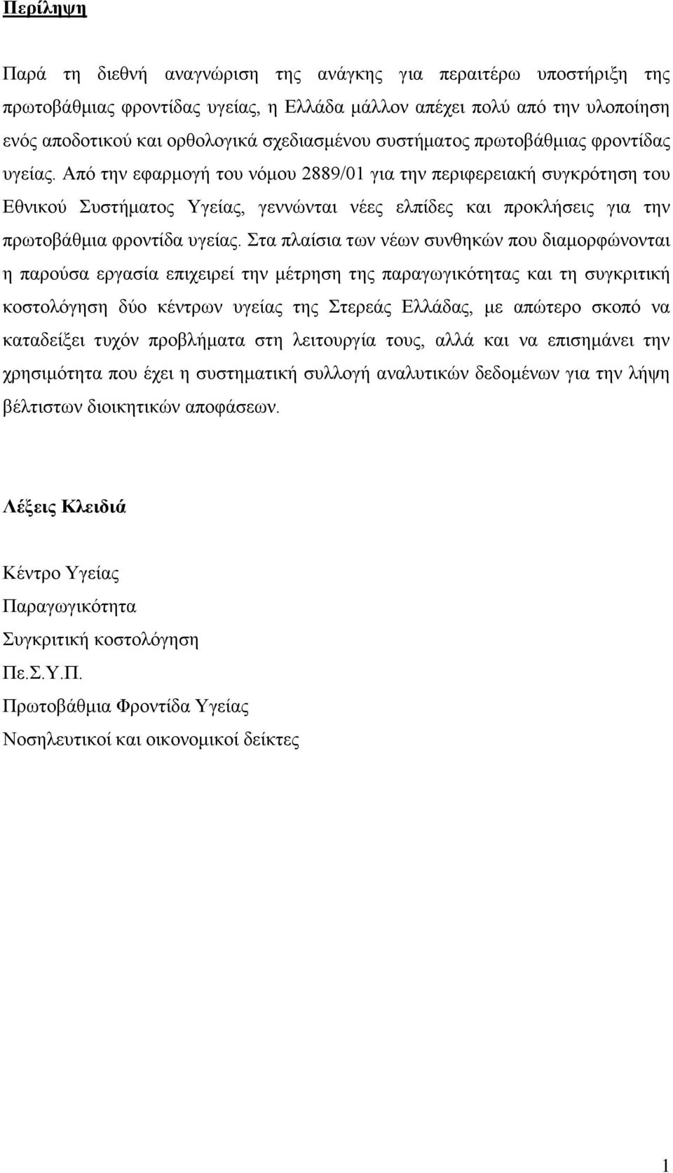 Απφ ηελ εθαξκνγή ηνπ λφκνπ 2889/01 γηα ηελ πεξηθεξεηαθή ζπγθξφηεζε ηνπ Δζληθνχ πζηήκαηνο Τγείαο, γελλψληαη λέεο ειπίδεο θαη πξνθιήζεηο γηα ηελ πξσηνβάζκηα θξνληίδα πγείαο.