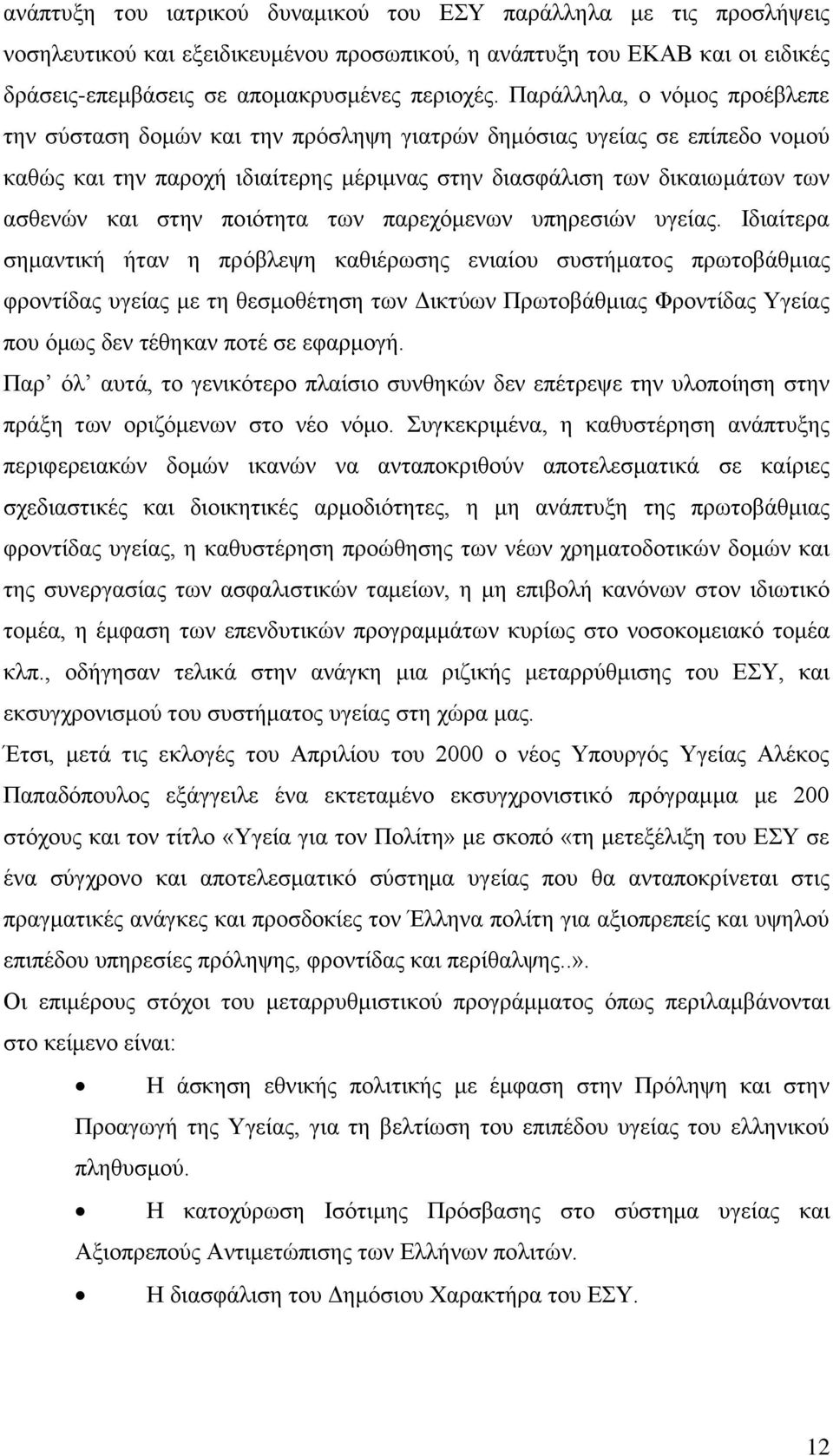 πνηφηεηα ησλ παξερφκελσλ ππεξεζηψλ πγείαο.