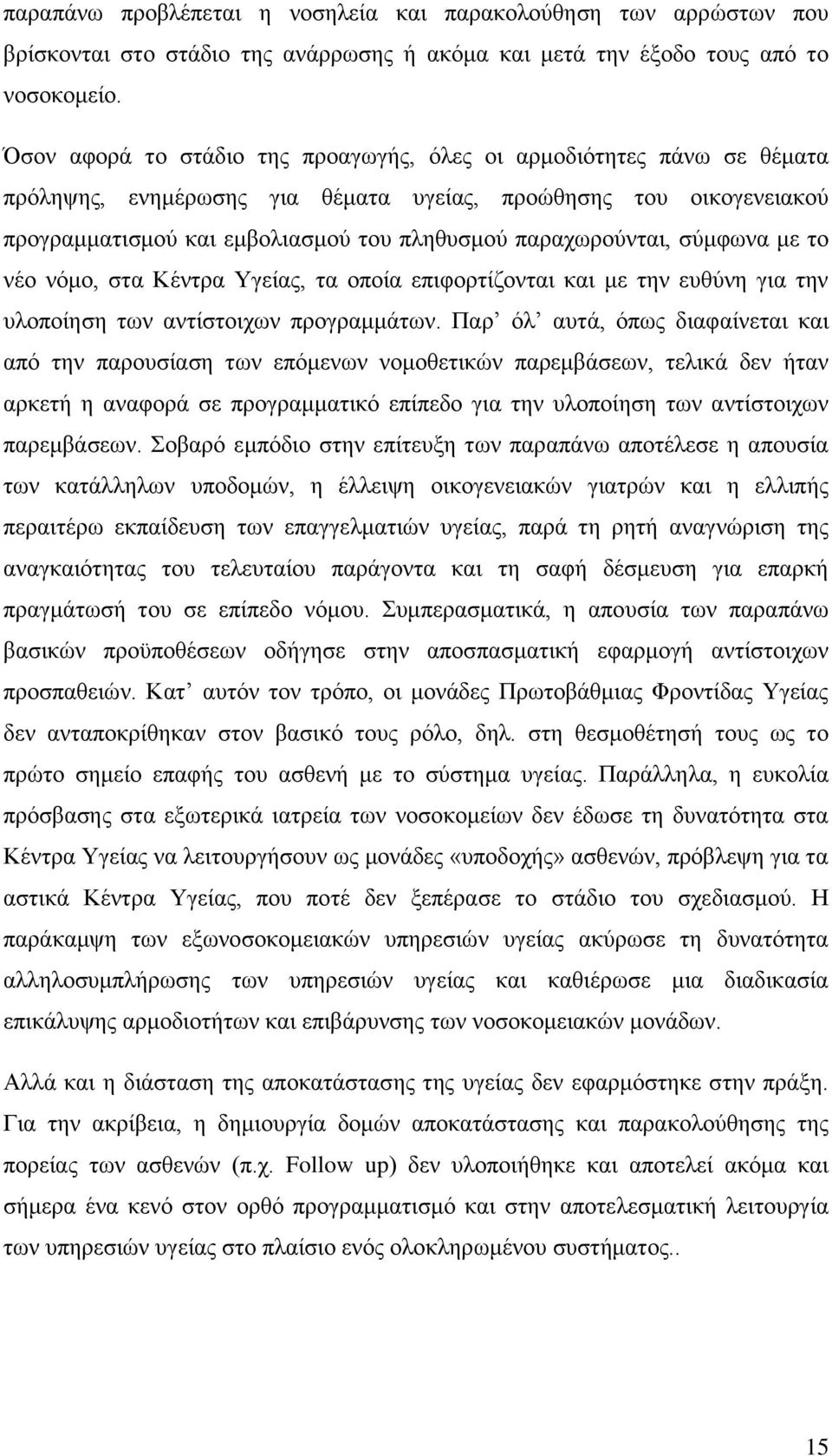 παξαρσξνχληαη, ζχκθσλα κε ην λέν λφκν, ζηα Κέληξα Τγείαο, ηα νπνία επηθνξηίδνληαη θαη κε ηελ επζχλε γηα ηελ πινπνίεζε ησλ αληίζηνηρσλ πξνγξακκάησλ.