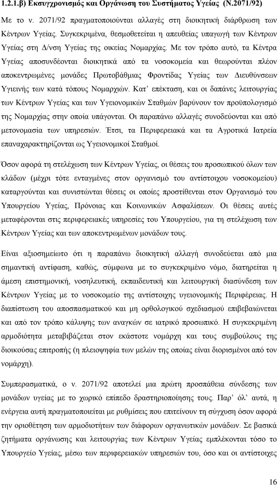 Με ηνλ ηξφπν απηφ, ηα Κέληξα Τγείαο απνζπλδένληαη δηνηθεηηθά απφ ηα λνζνθνκεία θαη ζεσξνχληαη πιένλ απνθεληξσκέλεο κνλάδεο Πξσηνβάζκηαο Φξνληίδαο Τγείαο ησλ Γηεπζχλζεσλ Τγηεηλήο ησλ θαηά ηφπνπο