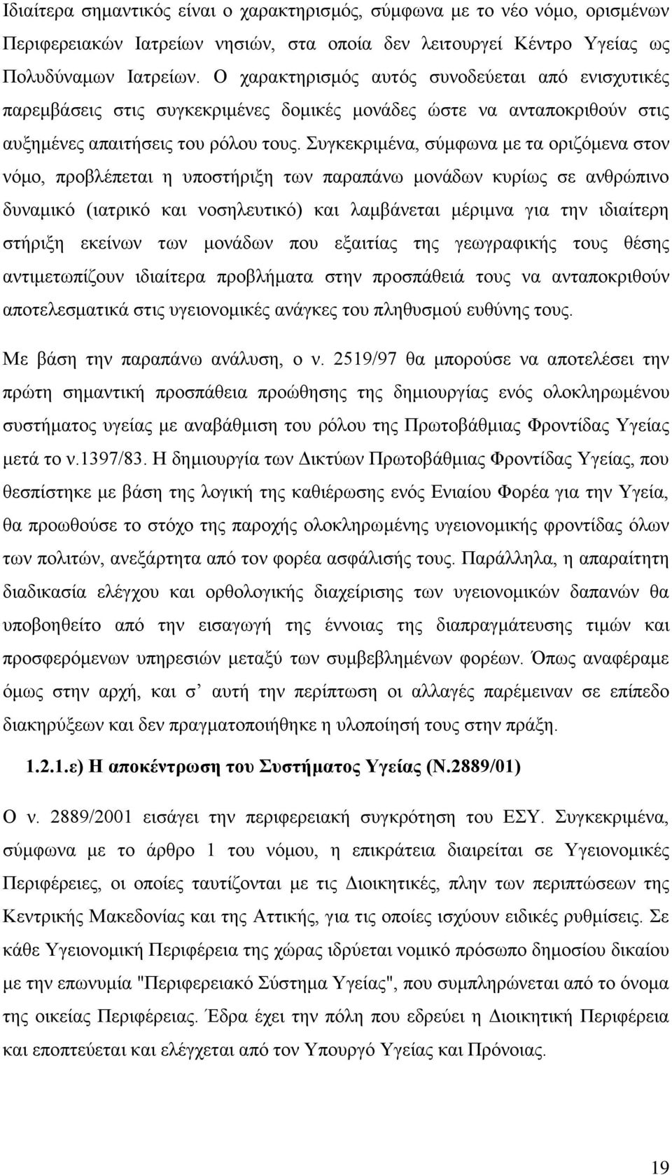 πγθεθξηκέλα, ζχκθσλα κε ηα νξηδφκελα ζηνλ λφκν, πξνβιέπεηαη ε ππνζηήξημε ησλ παξαπάλσ κνλάδσλ θπξίσο ζε αλζξψπηλν δπλακηθφ (ηαηξηθφ θαη λνζειεπηηθφ) θαη ιακβάλεηαη κέξηκλα γηα ηελ ηδηαίηεξε ζηήξημε