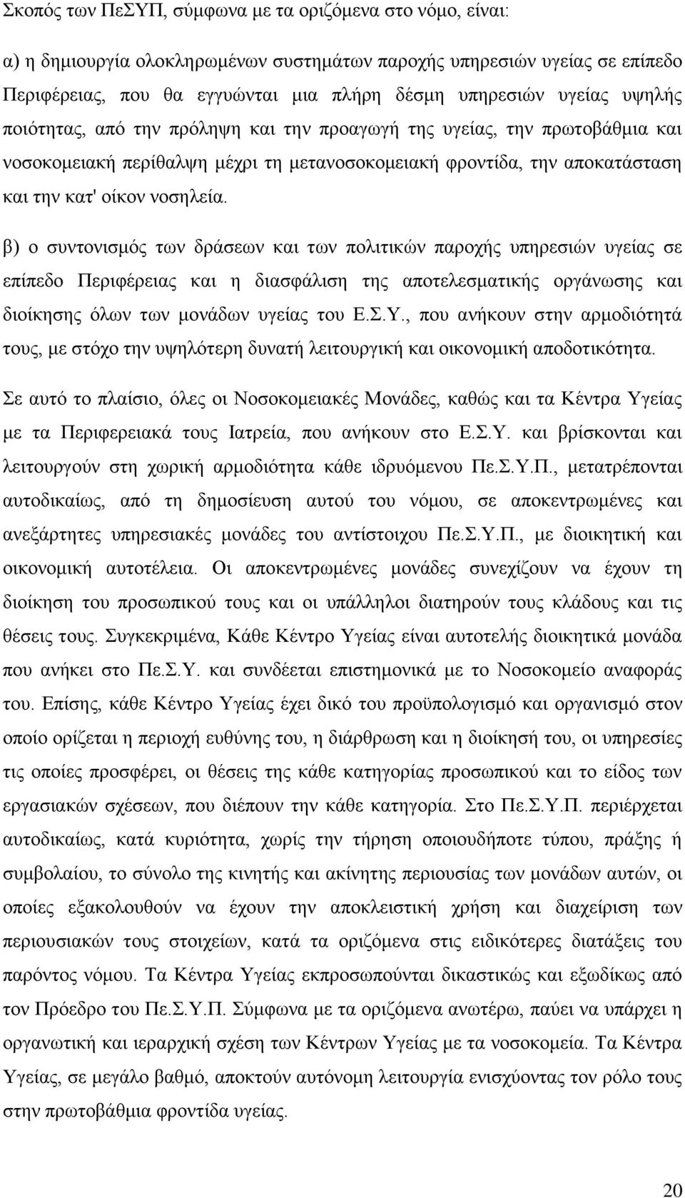 β) ν ζπληνληζκφο ησλ δξάζεσλ θαη ησλ πνιηηηθψλ παξνρήο ππεξεζηψλ πγείαο ζε επίπεδν Πεξηθέξεηαο θαη ε δηαζθάιηζε ηεο απνηειεζκαηηθήο νξγάλσζεο θαη δηνίθεζεο φισλ ησλ κνλάδσλ πγείαο ηνπ Δ..Τ.