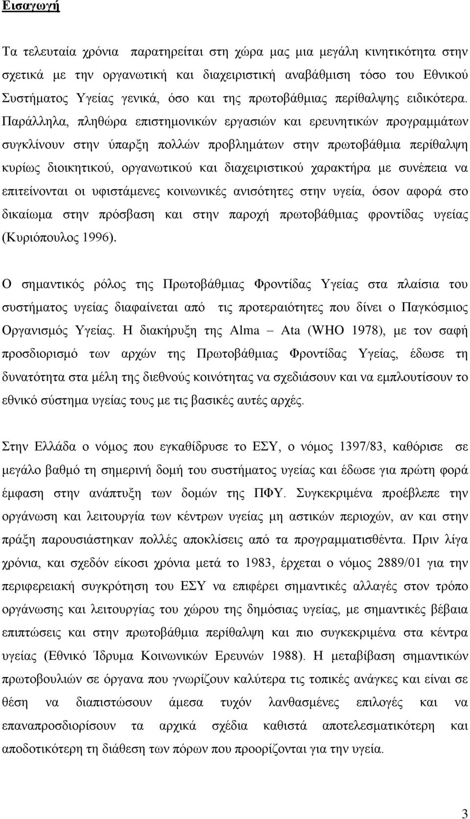 Παξάιιεια, πιεζψξα επηζηεκνληθψλ εξγαζηψλ θαη εξεπλεηηθψλ πξνγξακκάησλ ζπγθιίλνπλ ζηελ χπαξμε πνιιψλ πξνβιεκάησλ ζηελ πξσηνβάζκηα πεξίζαιςε θπξίσο δηνηθεηηθνχ, νξγαλσηηθνχ θαη δηαρεηξηζηηθνχ