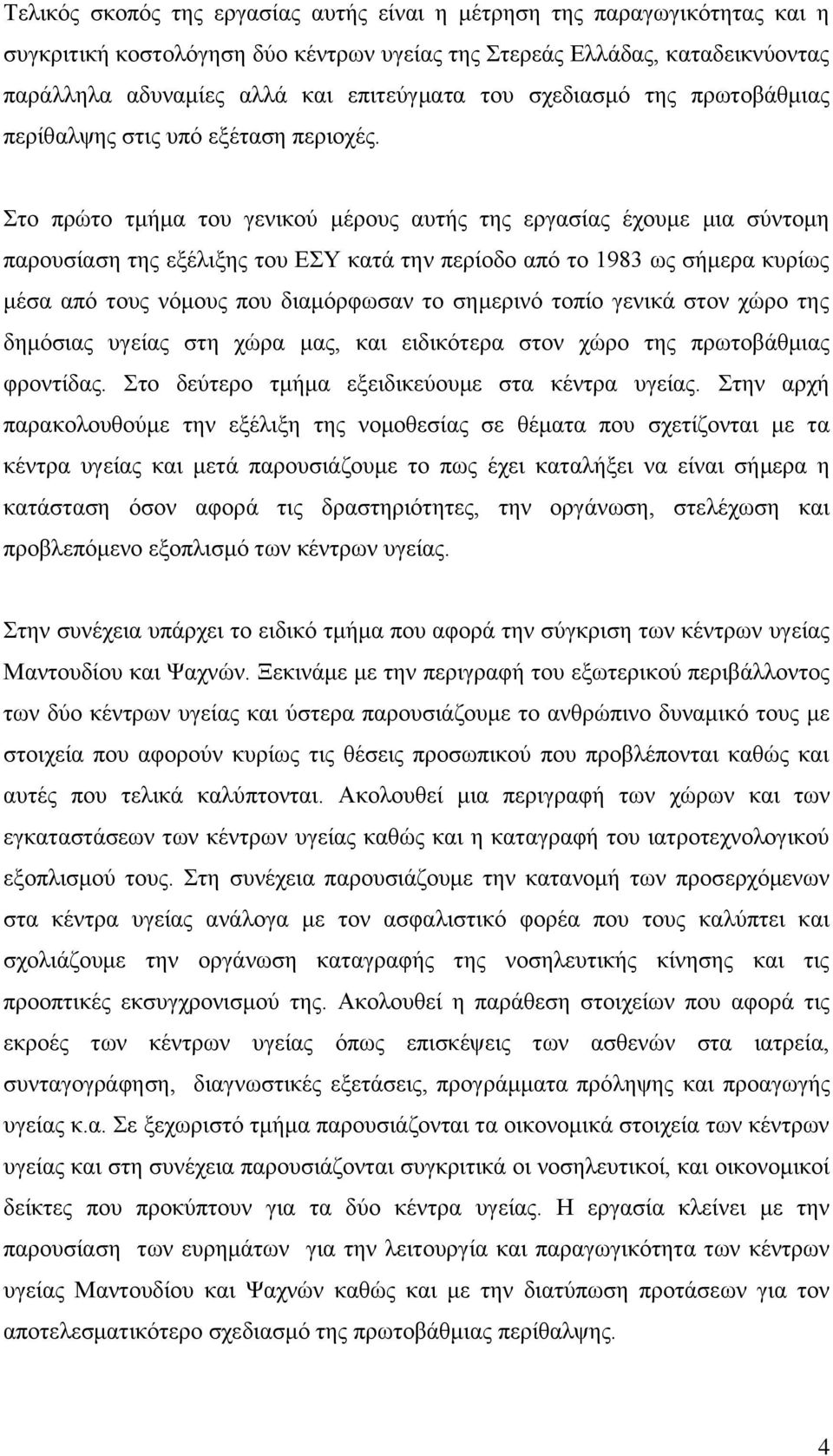 ην πξψην ηκήκα ηνπ γεληθνχ κέξνπο απηήο ηεο εξγαζίαο έρνπκε κηα ζχληνκε παξνπζίαζε ηεο εμέιημεο ηνπ ΔΤ θαηά ηελ πεξίνδν απφ ην 1983 σο ζήκεξα θπξίσο κέζα απφ ηνπο λφκνπο πνπ δηακφξθσζαλ ην ζεκεξηλφ