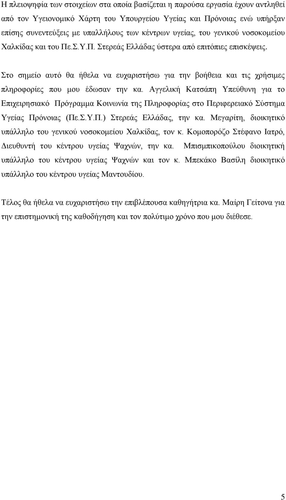 ην ζεκείν απηφ ζα ήζεια λα επραξηζηήζσ γηα ηελ βνήζεηα θαη ηηο ρξήζηκεο πιεξνθνξίεο πνπ κνπ έδσζαλ ηελ θα.