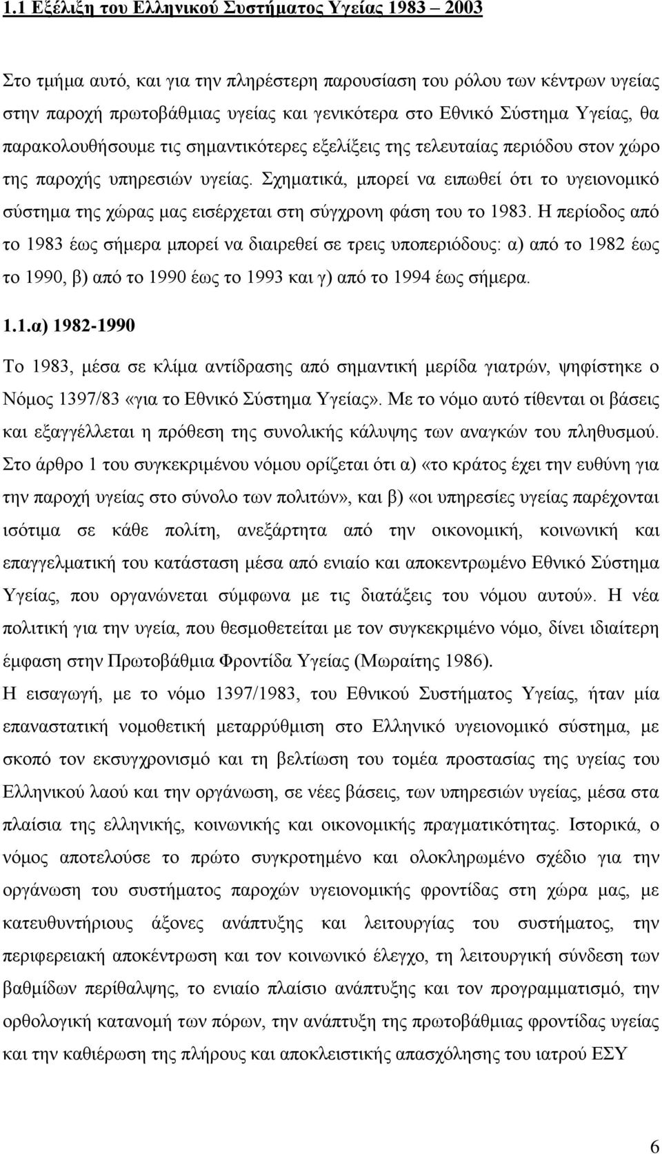 ρεκαηηθά, κπνξεί λα εηπσζεί φηη ην πγεηνλνκηθφ ζχζηεκα ηεο ρψξαο καο εηζέξρεηαη ζηε ζχγρξνλε θάζε ηνπ ην 1983.