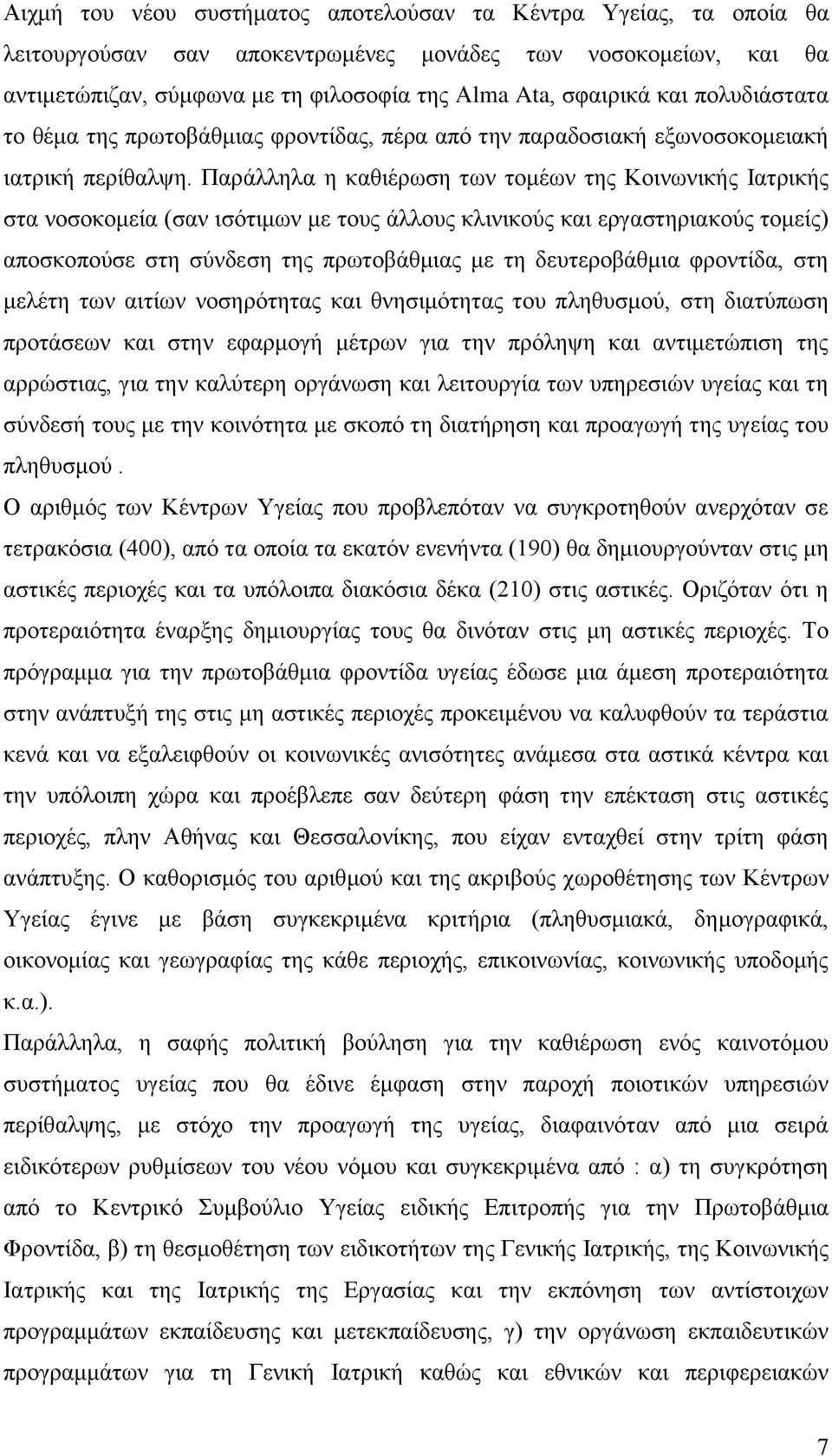 Παξάιιεια ε θαζηέξσζε ησλ ηνκέσλ ηεο Κνηλσληθήο Ηαηξηθήο ζηα λνζνθνκεία (ζαλ ηζφηηκσλ κε ηνπο άιινπο θιηληθνχο θαη εξγαζηεξηαθνχο ηνκείο) απνζθνπνχζε ζηε ζχλδεζε ηεο πξσηνβάζκηαο κε ηε δεπηεξνβάζκηα