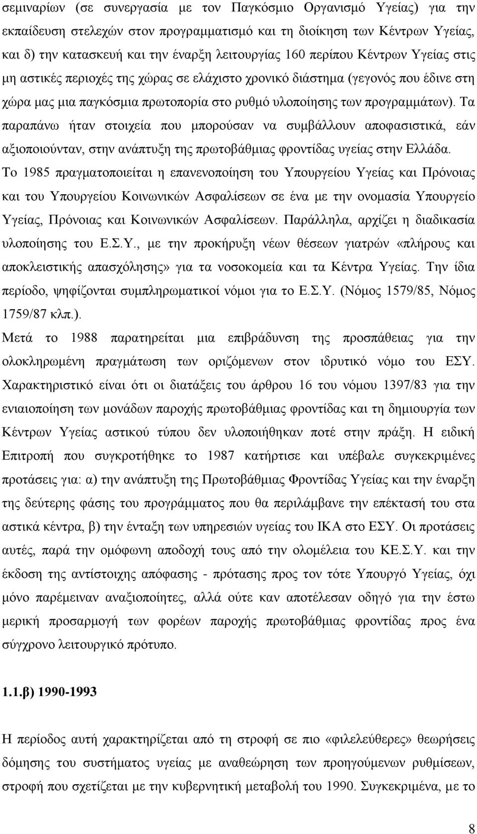 Σα παξαπάλσ ήηαλ ζηνηρεία πνπ κπνξνχζαλ λα ζπκβάιινπλ απνθαζηζηηθά, εάλ αμηνπνηνχληαλ, ζηελ αλάπηπμε ηεο πξσηνβάζκηαο θξνληίδαο πγείαο ζηελ Διιάδα.