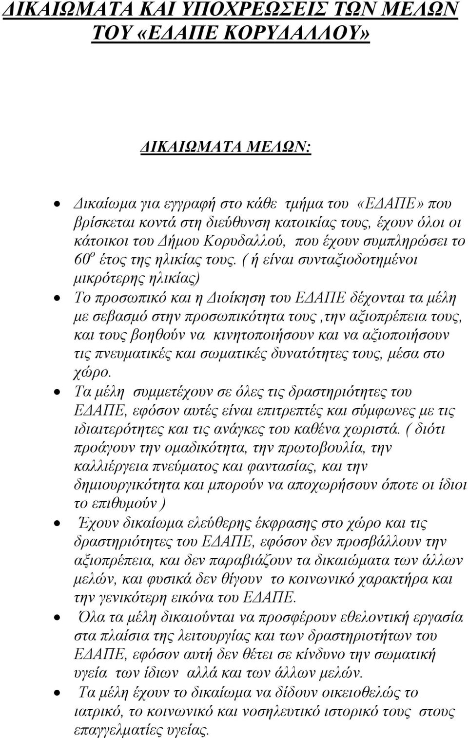 ( ή είναι συνταξιοδοτημένοι μικρότερης ηλικίας) Το προσωπικό και η Διοίκηση του ΕΔΑΠΕ δέχονται τα μέλη με σεβασμό στην προσωπικότητα τους,την αξιοπρέπεια τους, και τους βοηθούν να κινητοποιήσουν και