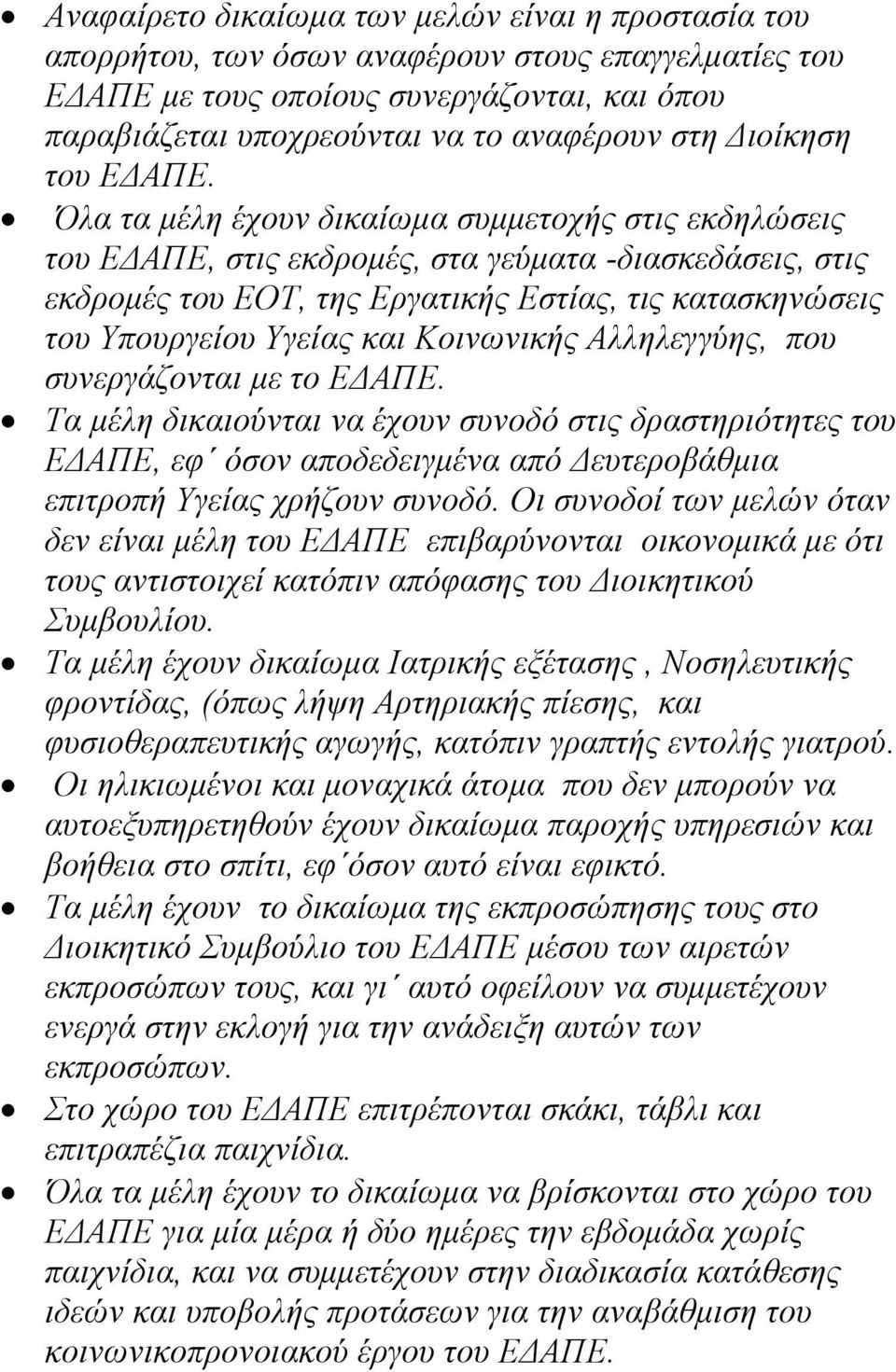 Όλα τα μέλη έχουν δικαίωμα συμμετοχής στις εκδηλώσεις του ΕΔΑΠΕ, στις εκδρομές, στα γεύματα -διασκεδάσεις, στις εκδρομές του ΕΟΤ, της Εργατικής Εστίας, τις κατασκηνώσεις του Υπουργείου Υγείας και