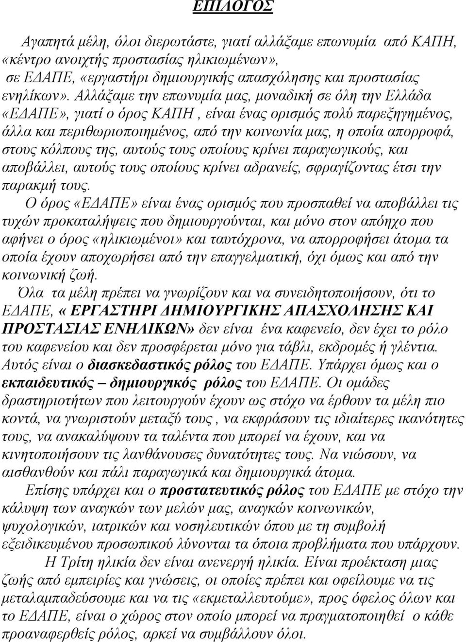 κόλπους της, αυτούς τους οποίους κρίνει παραγωγικούς, και αποβάλλει, αυτούς τους οποίους κρίνει αδρανείς, σφραγίζοντας έτσι την παρακμή τους.