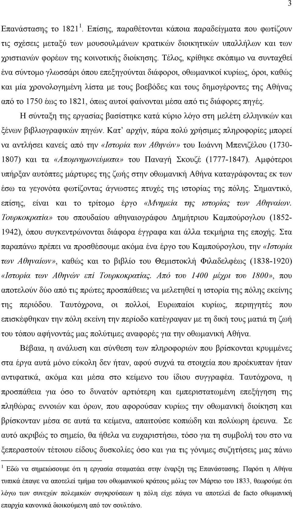 το 1750 έως το 1821, όπως αυτοί φαίνονται μέσα από τις διάφορες πηγές. Η σύνταξη της εργασίας βασίστηκε κατά κύριο λόγο στη μελέτη ελληνικών και ξένων βιβλιογραφικών πηγών.