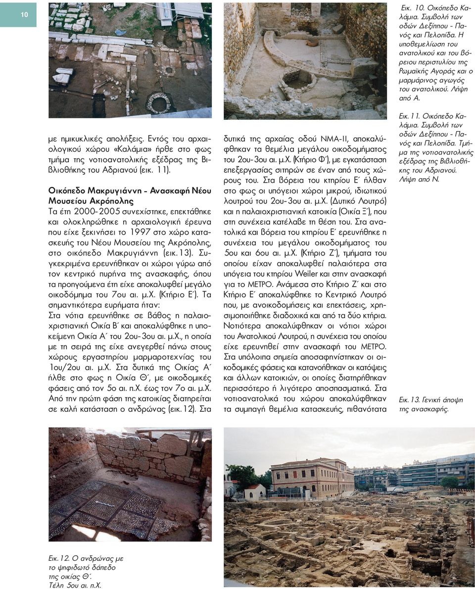 Οικόπεδο Μακρυγιάννη - Ανασκαφή Νέου Μουσείου Ακρόπολης Τα έτη 2000-2005 συνεχίστηκε, επεκτάθηκε και ολοκληρώθηκε η αρχαιολογική έρευνα που είχε ξεκινήσει το 1997 στο χώρο κατασκευής του Νέου