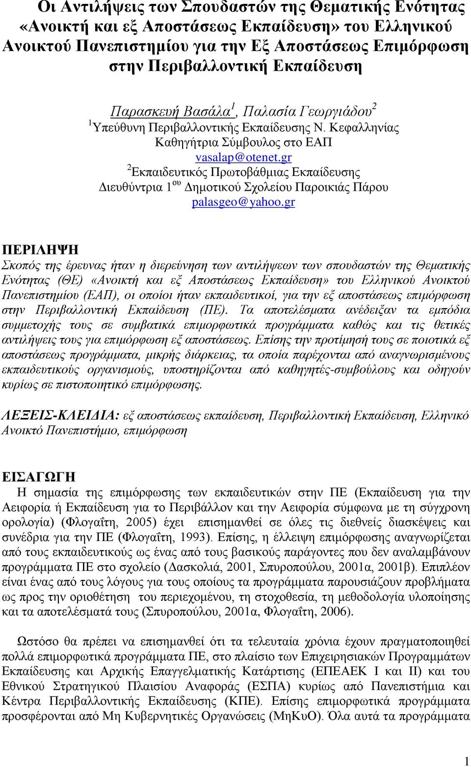 gr 2 Εκπαιδευτικός Πρωτοβάθμιας Εκπαίδευσης Διευθύντρια 1 ου Δημοτικού Σχολείου Παροικιάς Πάρου palasgeo@yahoo.