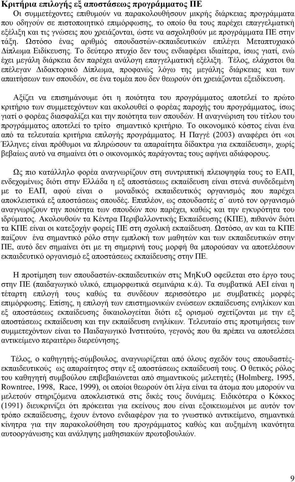 Το δεύτερο πτυχίο δεν τους ενδιαφέρει ιδιαίτερα, ίσως γιατί, ενώ έχει μεγάλη διάρκεια δεν παρέχει ανάλογη επαγγελματική εξέλιξη.