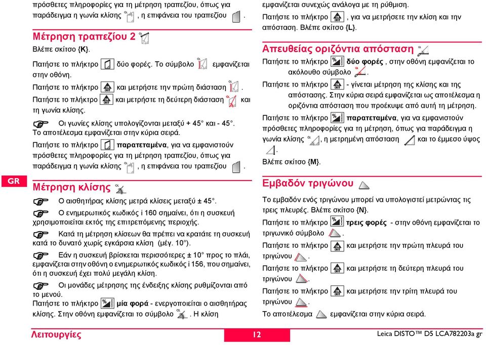 Οι γωνίες κλίσης υπολογίζονται μεταξύ +45 και - 45. Το αποτέλεσμα εμφανίζεται στην κύρια σειρά.