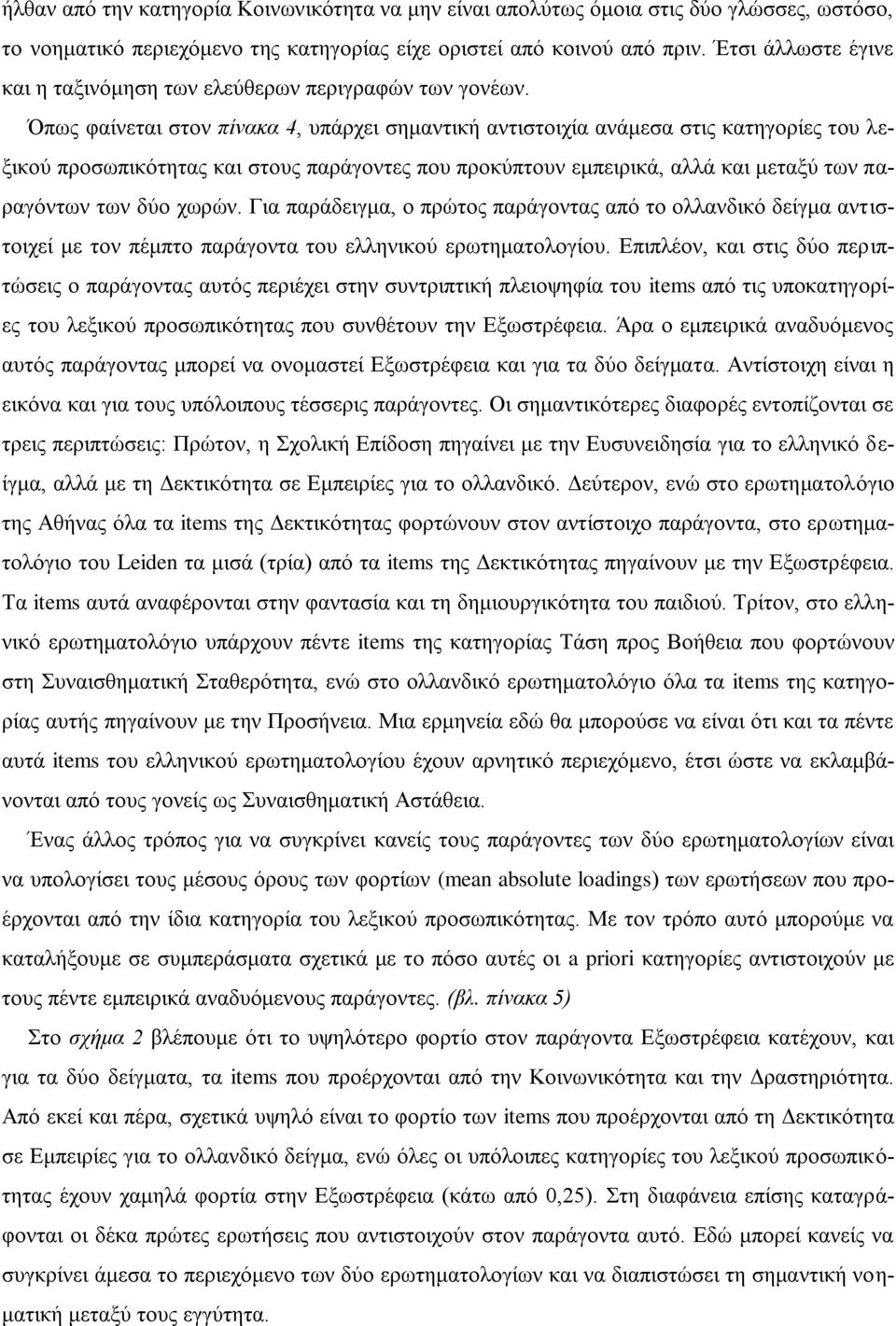 Όπως φαίνεται στον πίνακα 4, υπάρχει σημαντική αντιστοιχία ανάμεσα στις κατηγορίες του λεξικού προσωπικότητας και στους παράγοντες που προκύπτουν εμπειρικά, αλλά και μεταξύ των παραγόντων των δύο