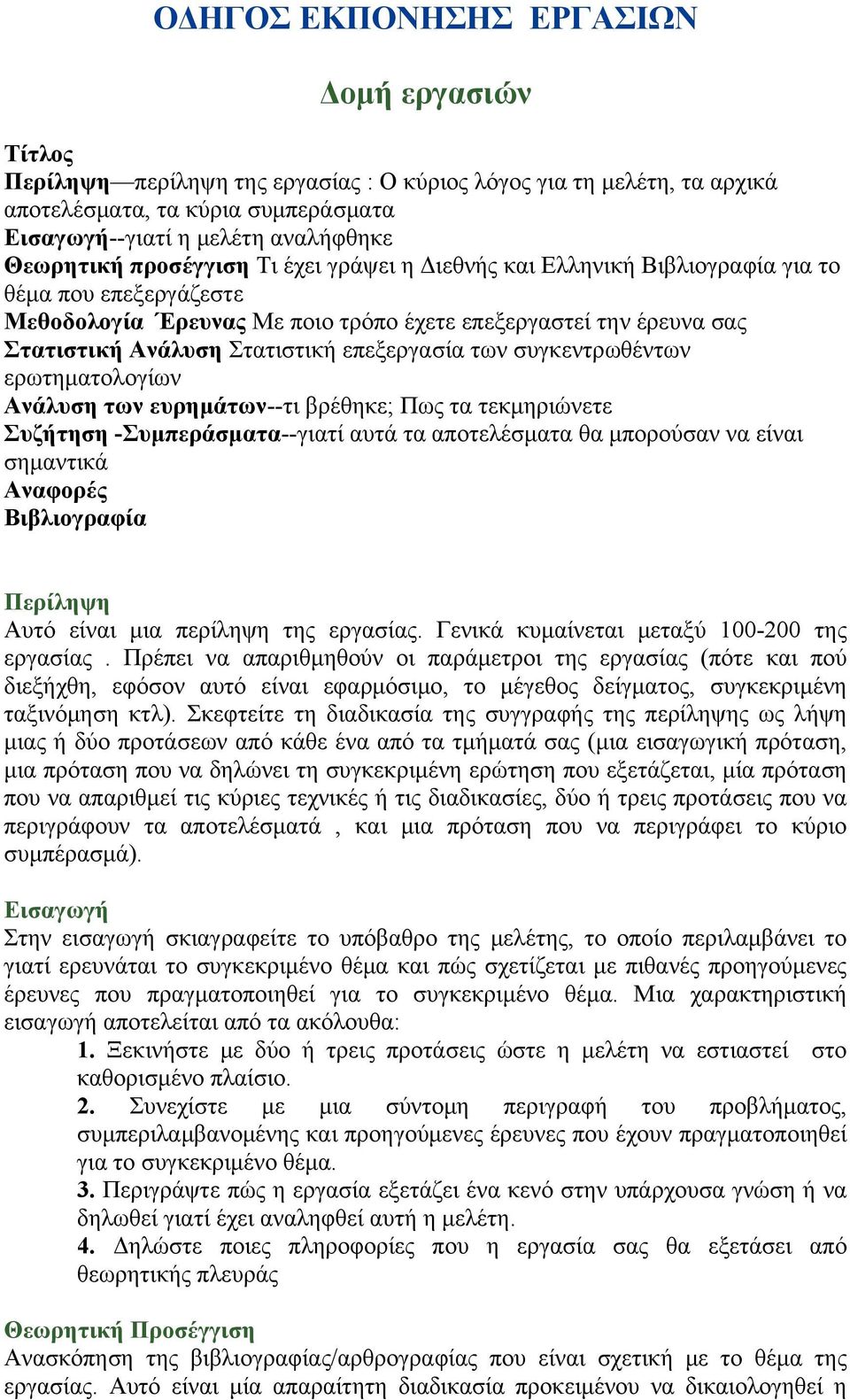 επεξεργασία των συγκεντρωθέντων ερωτηματολογίων Ανάλυση των ευρημάτων--τι βρέθηκε; Πως τα τεκμηριώνετε Συζήτηση -Συμπεράσματα--γιατί αυτά τα αποτελέσματα θα μπορούσαν να είναι σημαντικά Αναφορές